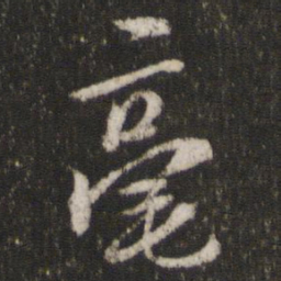 陈与义毫书法图片