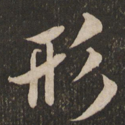 米芾形书法图片