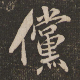 米芾傥书法图片