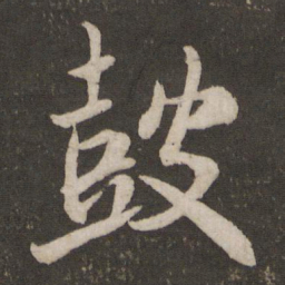 米芾鼓书法图片