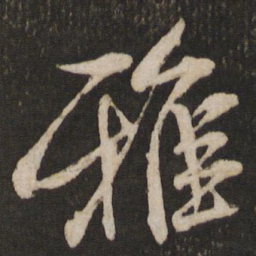 米芾雅书法图片
