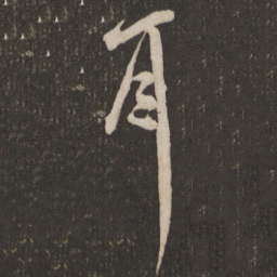 米芾耳书法图片