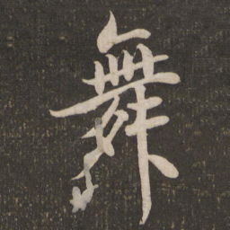米芾舞书法图片