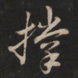 王宠㘳书法图片