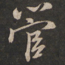 陈与义管书法图片