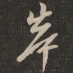 陈与义岸书法图片