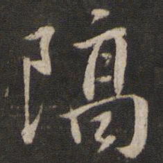陈与义隔书法图片
