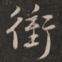 陈与义冲书法图片