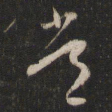 陈与义常书法图片