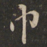 陈与义巾书法图片