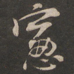 陈与义窗书法图片