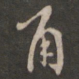 陈与义角书法图片