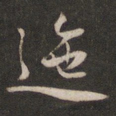 陈与义迤书法图片