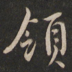 陈与义领书法图片