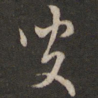 陈与义叟书法图片