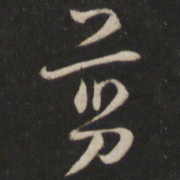 陈与义剪书法图片