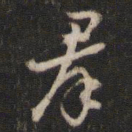 陈与义群书法图片