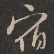 陈与义宿书法图片