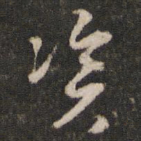 陈与义资书法图片