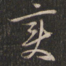 陈与义变书法图片