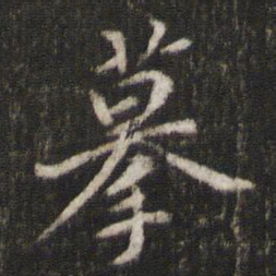 朱熹摹书法图片