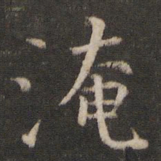 陈与义淹书法图片