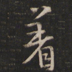 陈与义着书法图片