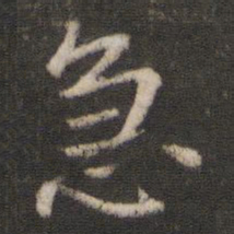 陈与义急书法图片