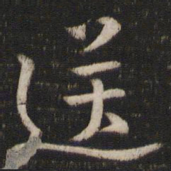 陈与义送书法图片