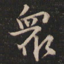 陈与义众书法图片