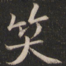 陈与义笑书法图片