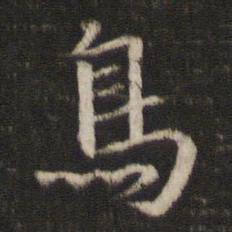 陈与义鸟书法图片