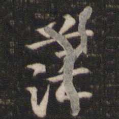 陈与义茫书法图片