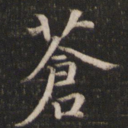 陈与义苍书法图片