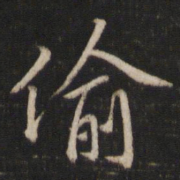 陈与义偷书法图片