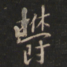 陈与义郁书法图片