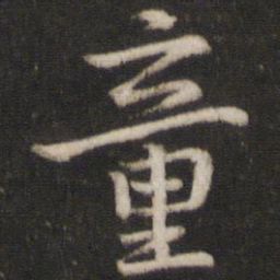 陈与义童书法图片