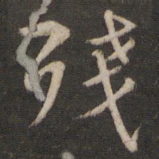陈与义残书法图片