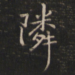陈与义邻书法图片