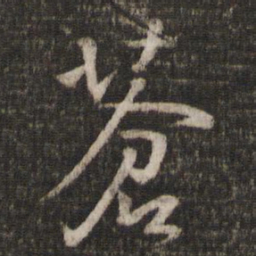 陈与义苍书法图片