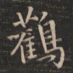 陈与义鹳书法图片