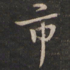 陈与义市书法图片
