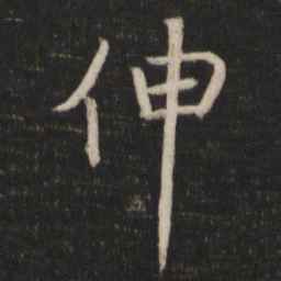 陈与义伸书法图片