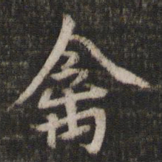 陈与义禽书法图片