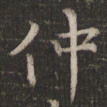 陈与义仲书法图片