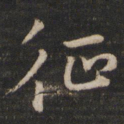 陈与义征书法图片