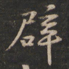 陈与义辟书法图片