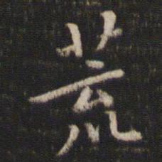 陈与义荒书法图片