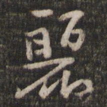陈与义丽书法图片