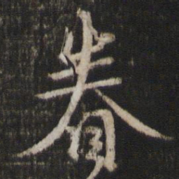 陈与义眷书法图片